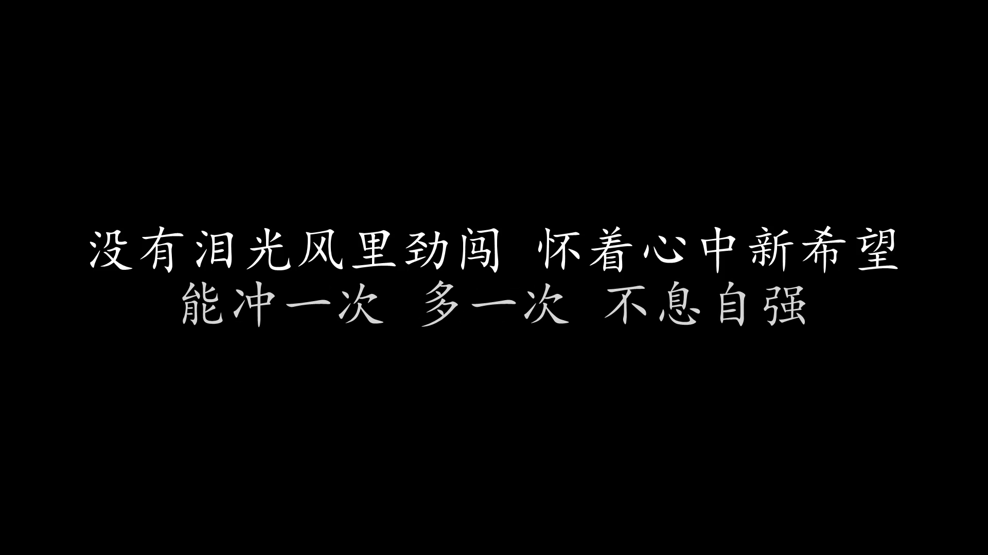 [图]无悔这一生 Beyond (歌词版)