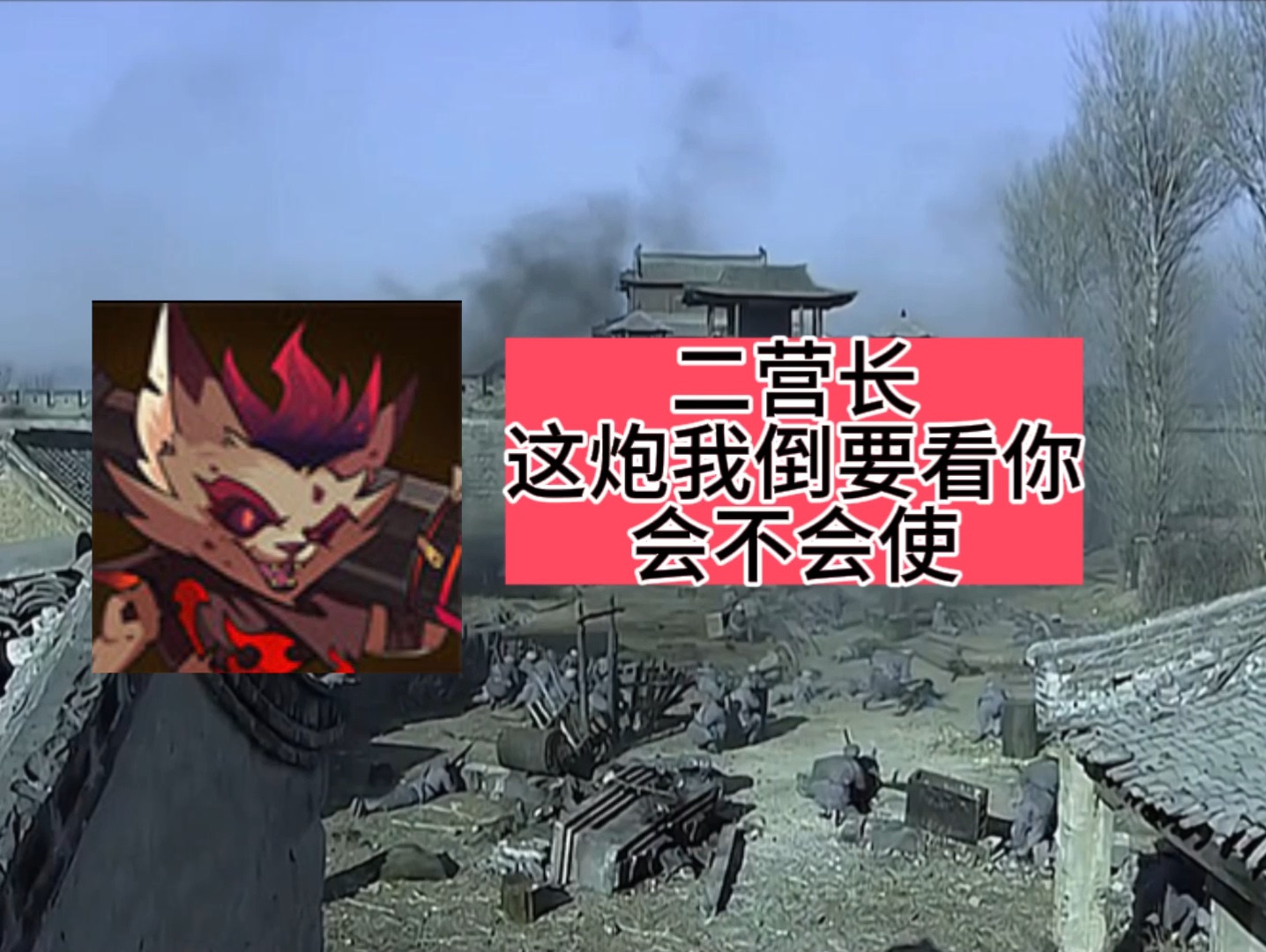 当二营长的炮走进游戏