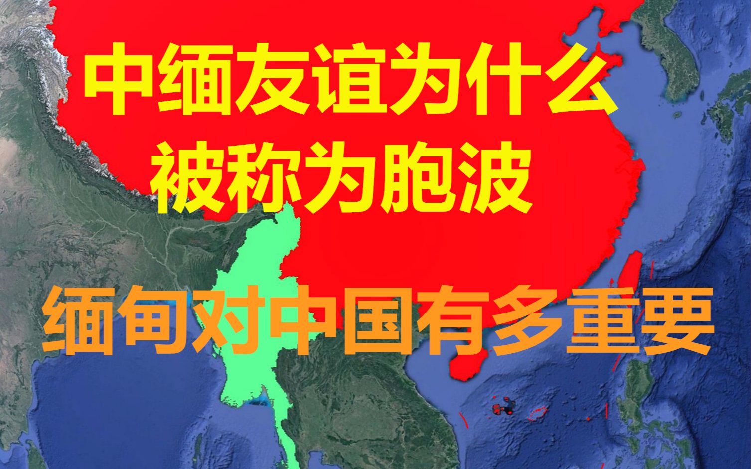 中缅友谊被称为胞波?缅甸对中国有多重要?他像我们身体的一部分哔哩哔哩bilibili