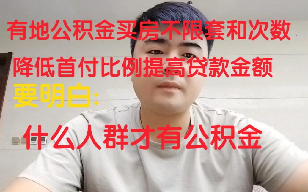 此城:公积金贷款买房不限次数不限套,缴纳公积金的是那些群体.哔哩哔哩bilibili