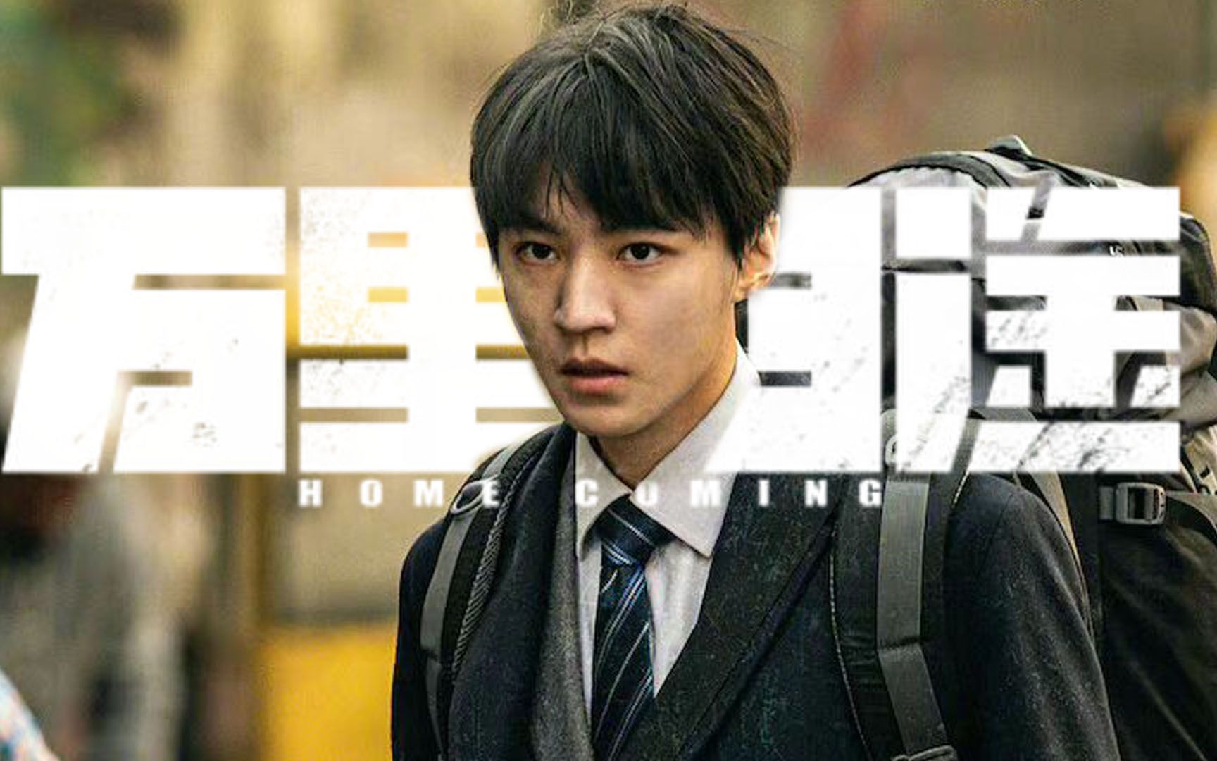 【王俊凯|万里归途】"125个人,我们没有枪,带回来了.