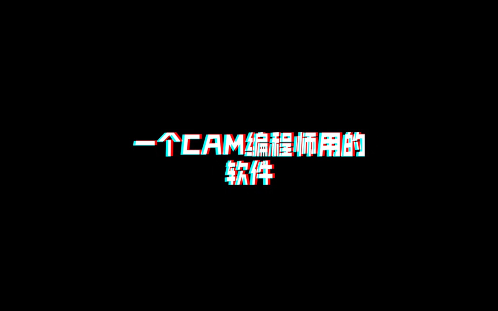 一个CAM编程师用的软件哔哩哔哩bilibili