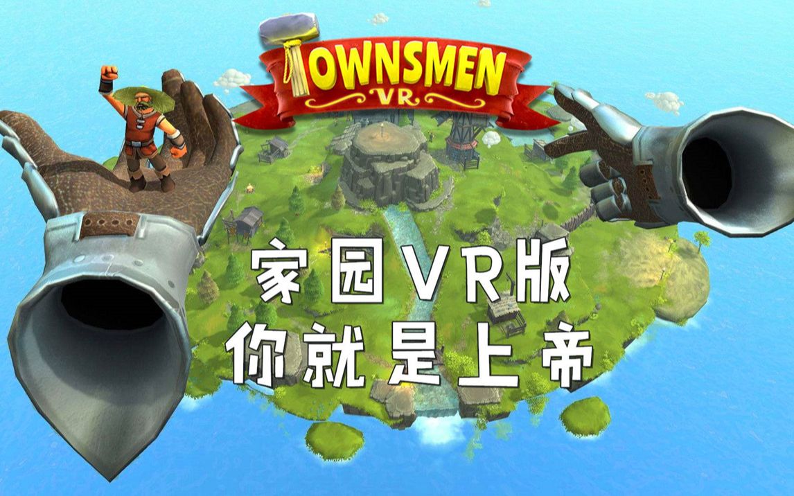 [图]创造家园VR（Townsmen VR 汉化中文）VR体验做上帝的感觉