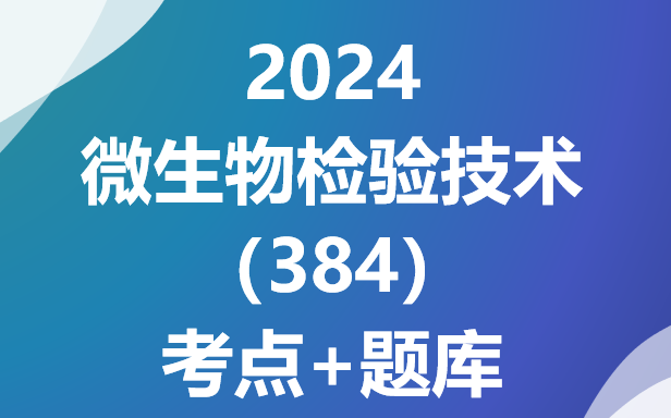 [图]2024微生物检验技术（384）医学检验技术副高