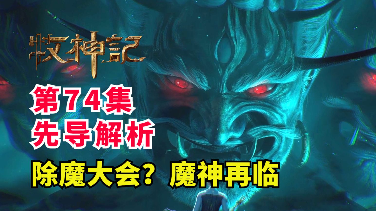 秦牧回家过年被堵桥?全新灾疫魔神降临!牧神记第74集先导解析-凉凉的云川诶-凉凉的云川诶-哔哩哔哩视频