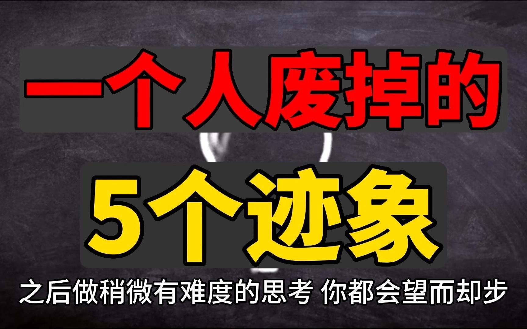 [图]一个人开始废掉的5个迹象。外在形象，是一个人内心世界的延伸。拒绝思考，只接受快餐信息。挡在你面前的，只有你自己。