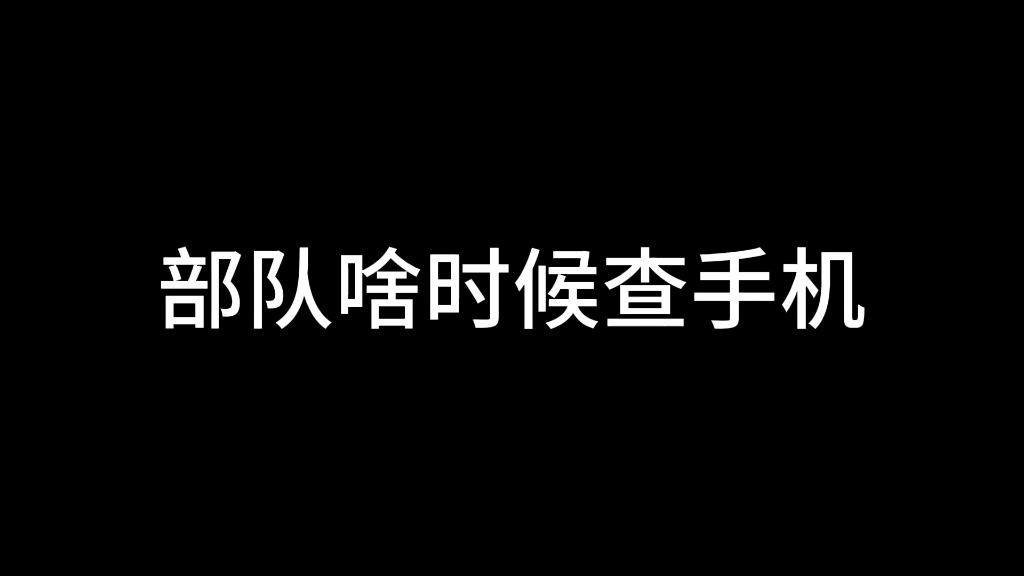 部队啥时候查手机哔哩哔哩bilibili