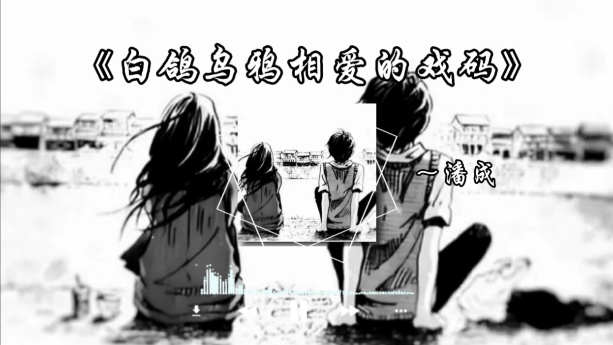 白鸽乌鸦相爱的戏码 只会出现在童话