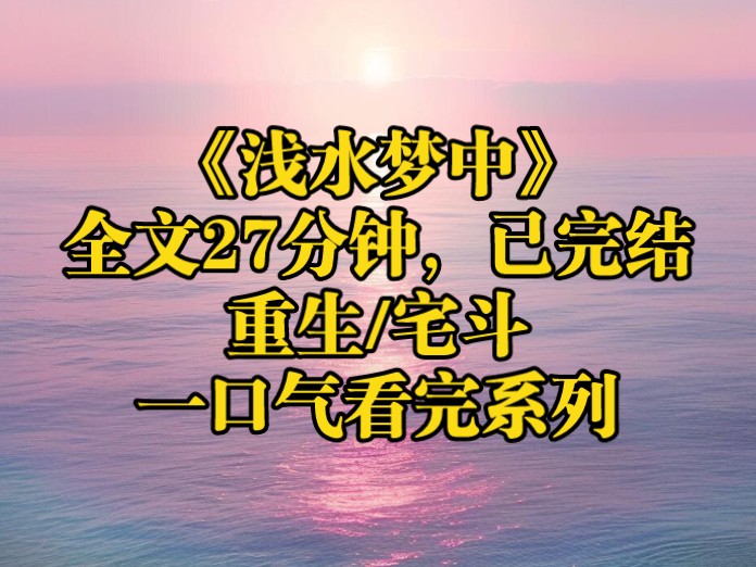 我们和继妹双双重生,继妹迫不及待的和我换了亲,想着这一世终于轮到她享受权臣之妻的尊荣了,可她只看到沈乘景平步青云,位极人臣,却不知道,这背...