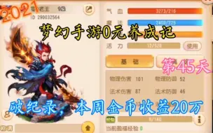 Download Video: 破纪录，本周金币收益20万，梦幻手游0元养成记，第45天