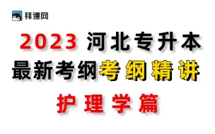 Download Video: 河北专接本护理考纲精讲河北专升本康复治疗