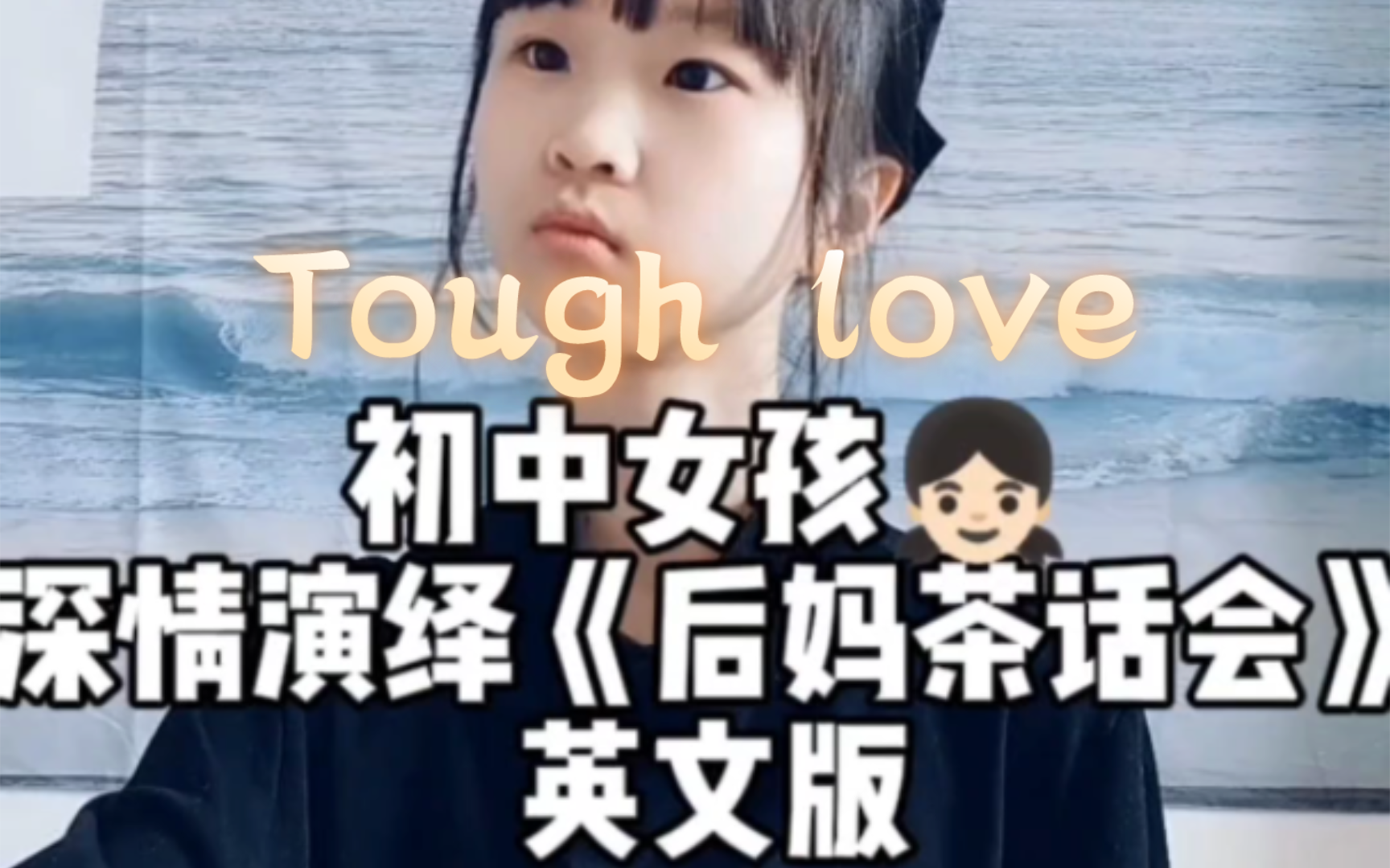 初中女孩演绎《后妈茶话会》英文版【Tough love】哔哩哔哩bilibili