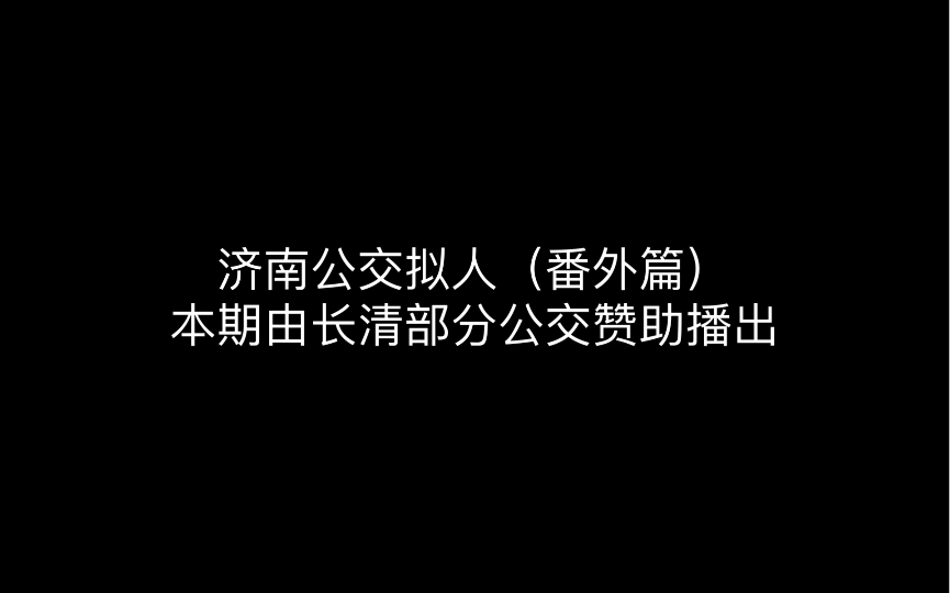 济南公交拟人番外篇(长清公交旅程的终点)哔哩哔哩bilibili