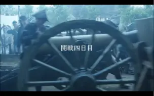 Download Video: 1868年鸟羽伏见之战（下）-【八重之樱】