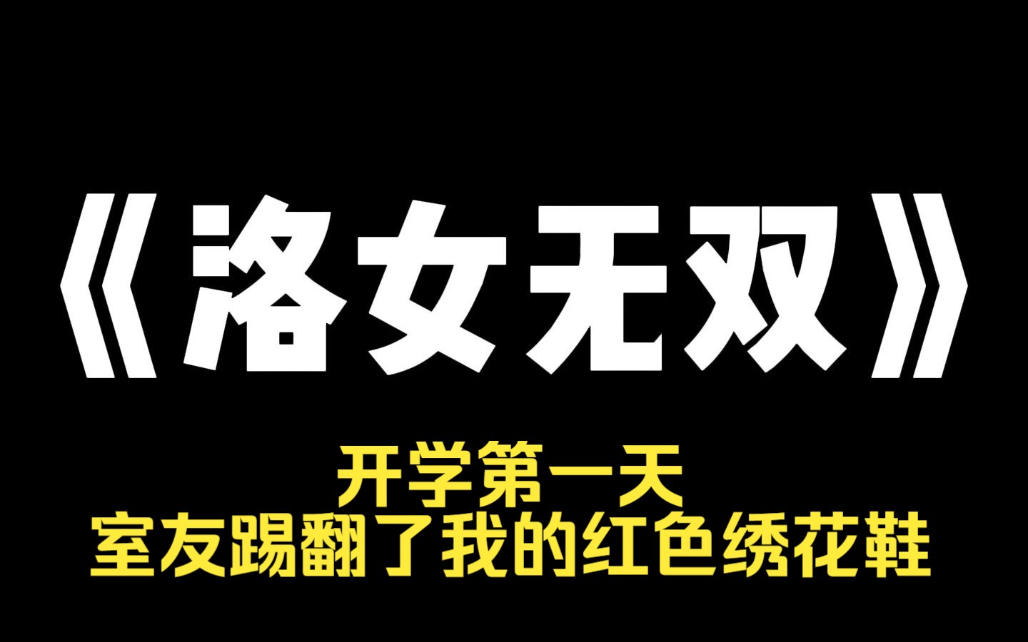 小说推荐~《洛女无双》开学第一天,室友踢翻了我的红色绣花鞋. 嘲讽道:「都什么年代了,你还在这裹小脑呢?」 我冷笑:「这是牵你祖祖辈辈进地府的...