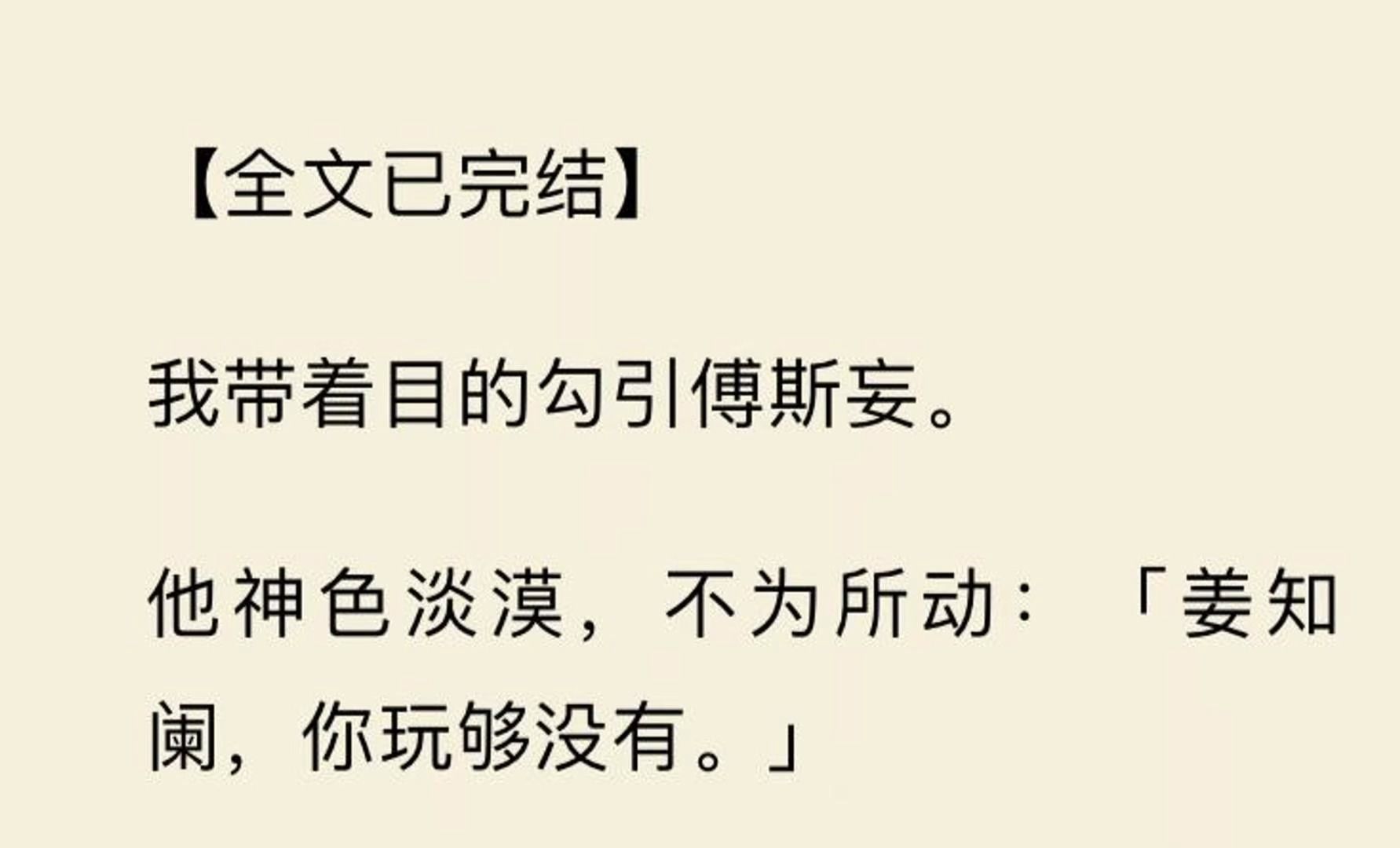 【全文一口气看完】我带着目的勾引傅斯妄. 他神色淡漠,不为所动:「姜知阑,你玩够没有.」哔哩哔哩bilibili