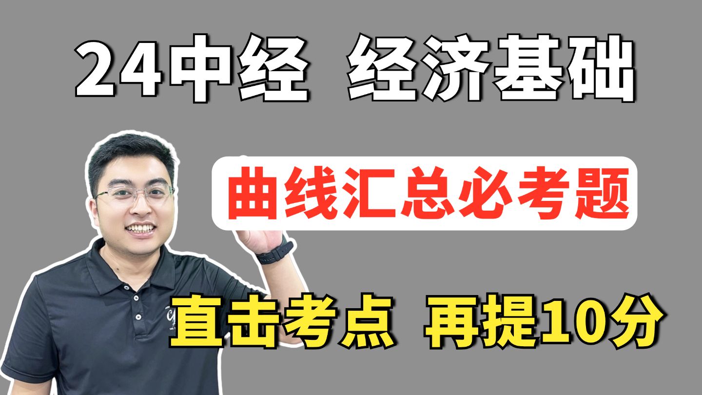 【考前必刷】24中经经济基础 17条曲线 刷完再提10分 中级经济师经济基础知识 | 中级经济师备考资料 | 中级经济师曲线汇总 | 中级经济师考试哔哩哔哩bilibili