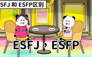 Download Video: 【MBTI】ESFJ和ESFP区别是这样的