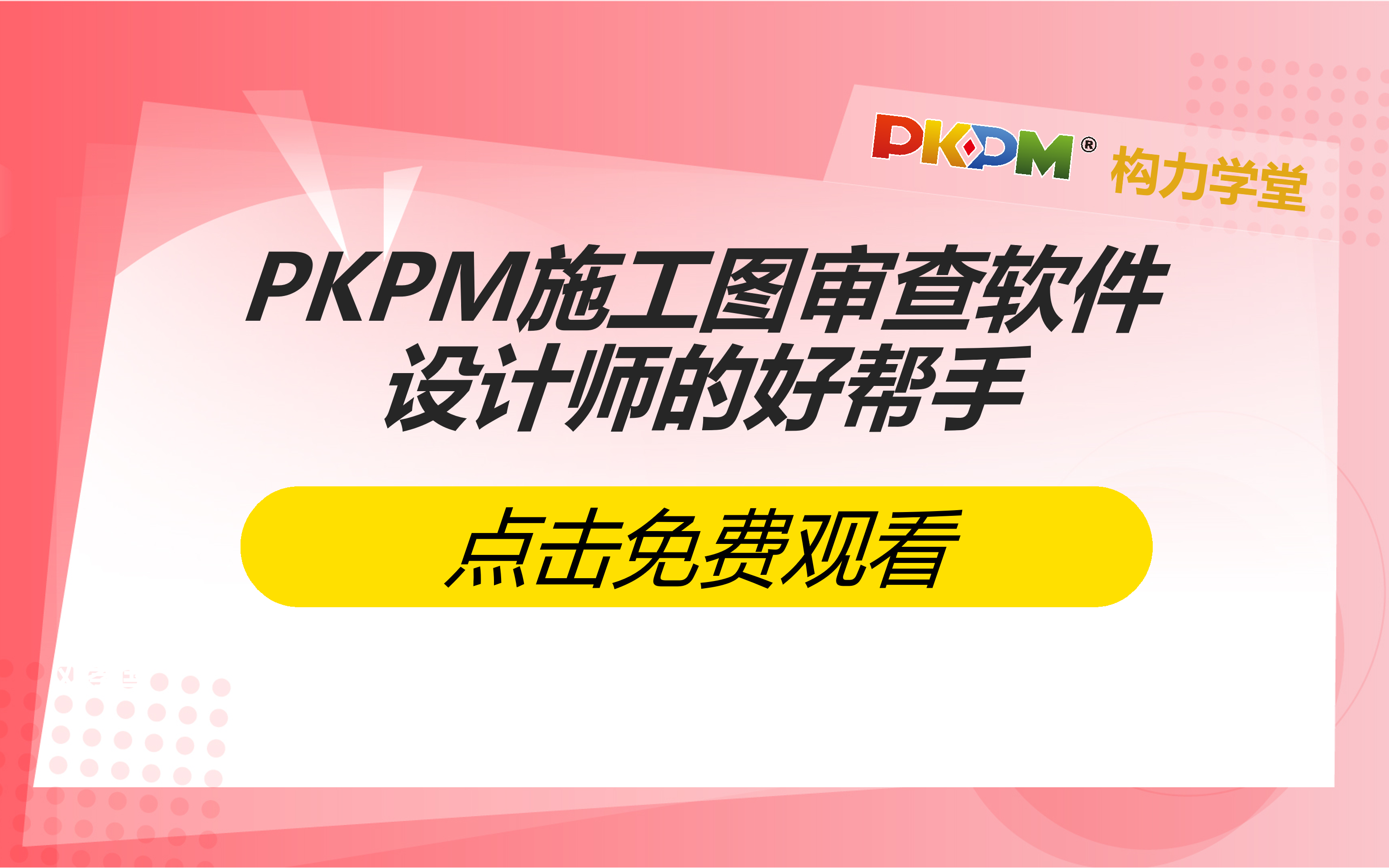 PKPM施工图审查软件哔哩哔哩bilibili