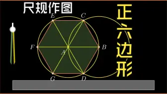 尺规作图，作正六边形：2个方法，哪种更简单？