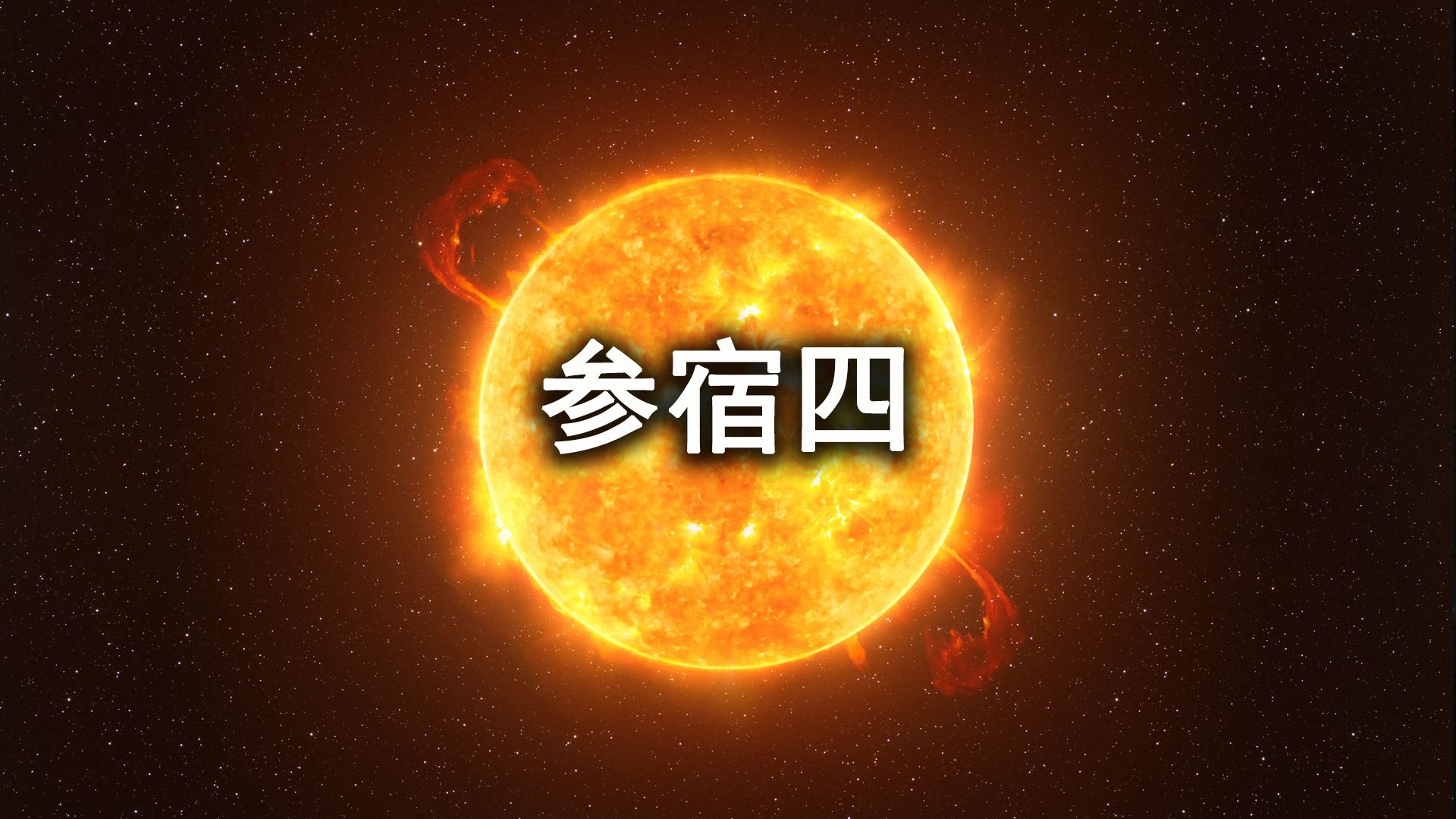 参宿四,一颗快要爆炸死亡的恒星!哔哩哔哩bilibili