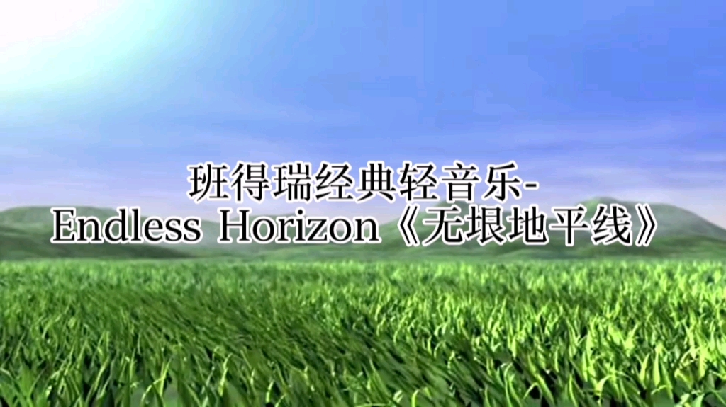 班得瑞经典轻音乐Endless Horizon《无垠地平线》哔哩哔哩bilibili