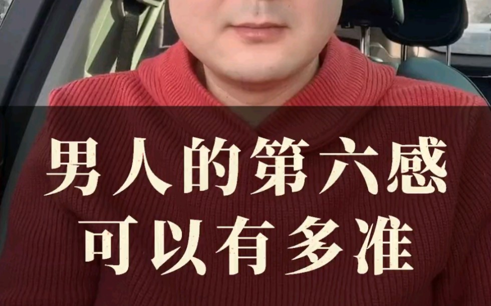 男人的第六感有多准