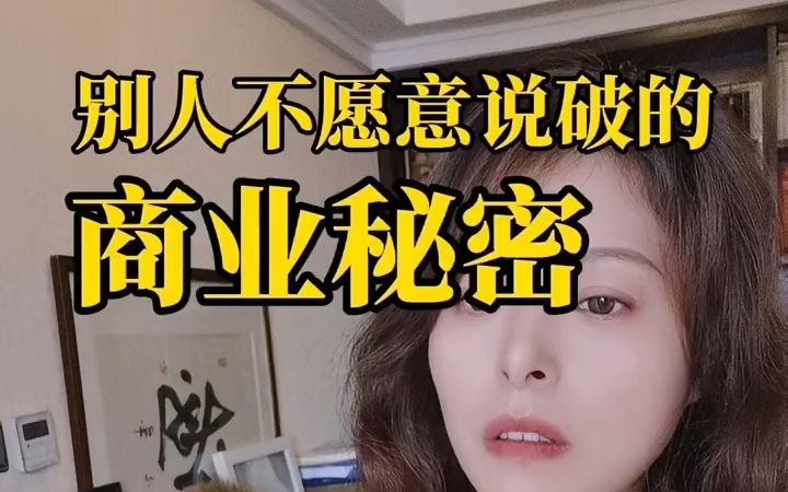 [图]《别人不愿意说破的商业秘密》我给说出来了，商品过剩时代，生意会一直很难做，但如果知道这个底层逻辑，你会偷着笑的