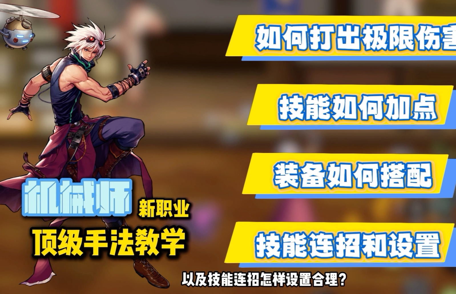 男机械师加点，男机械师堆智力还是魔攻