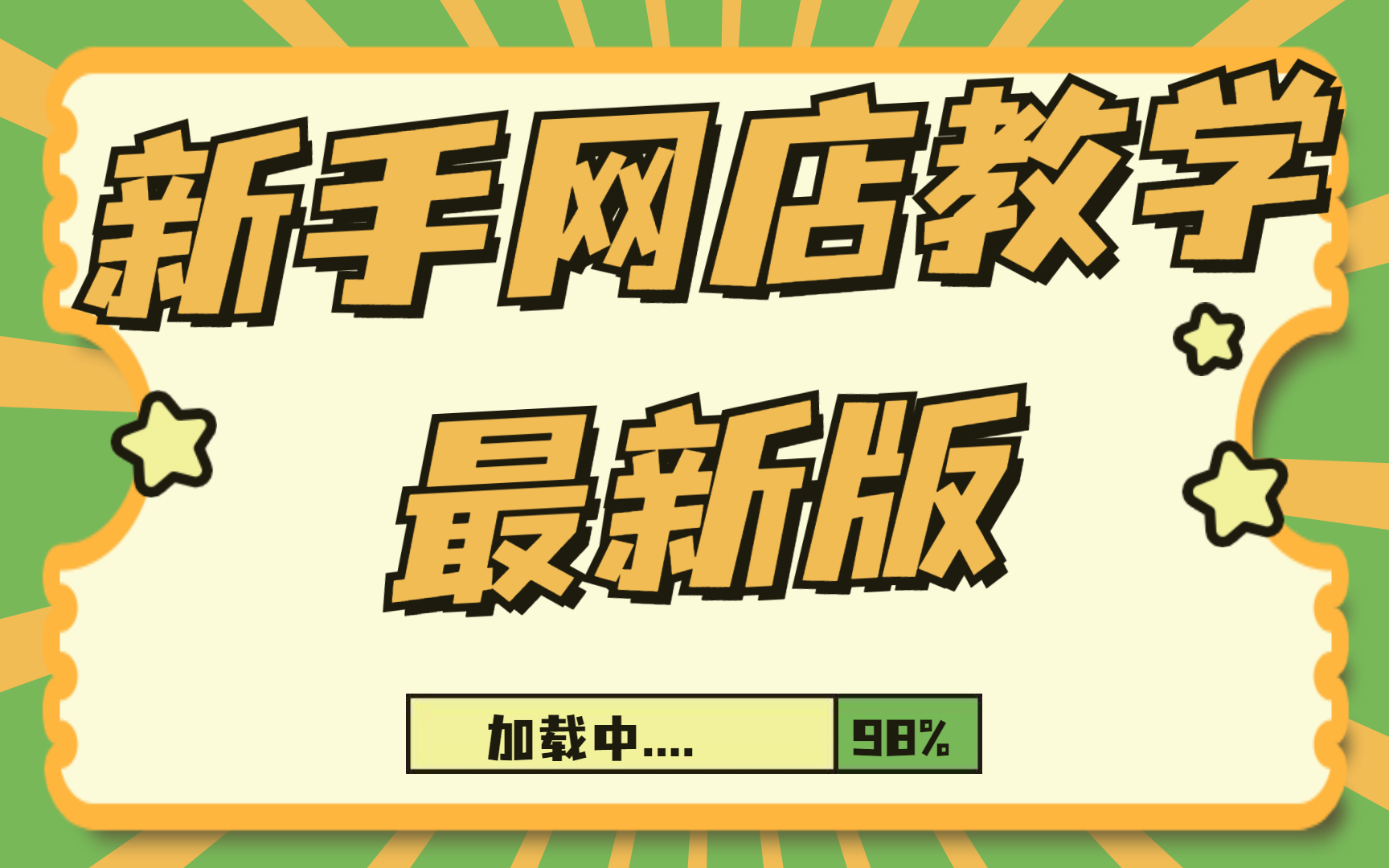 实操淘宝干货教程分享/淘宝店铺标品类目月销300万+核心思路,教你玩转标品小飞学堂教育哔哩哔哩bilibili