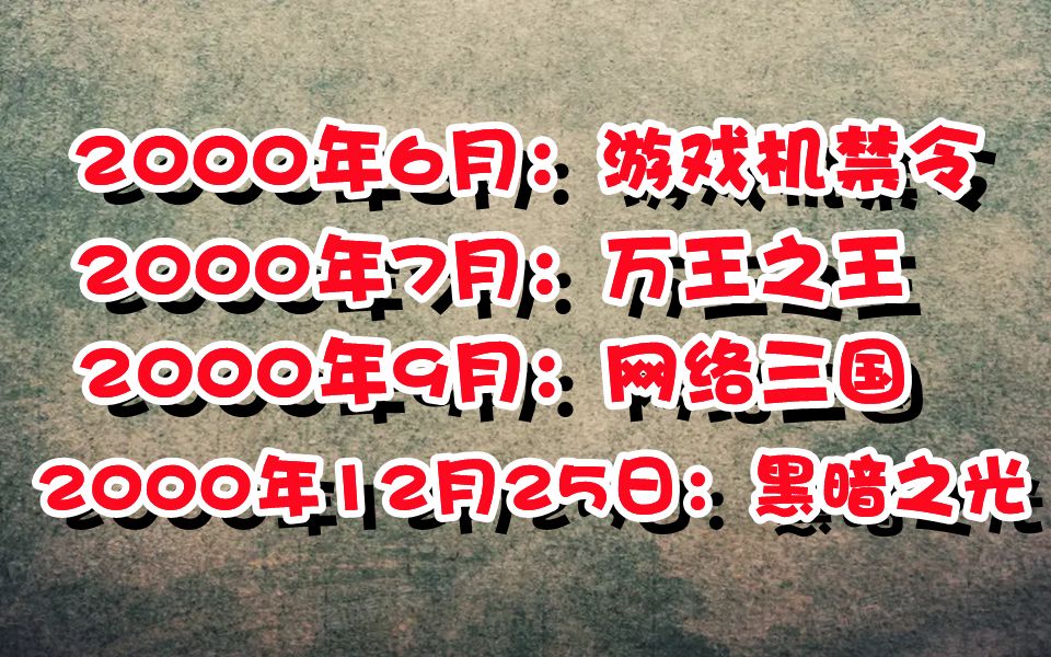 中国网络游戏年鉴之2000:游戏机禁令下网络游戏的新生萌芽哔哩哔哩bilibili童年回忆