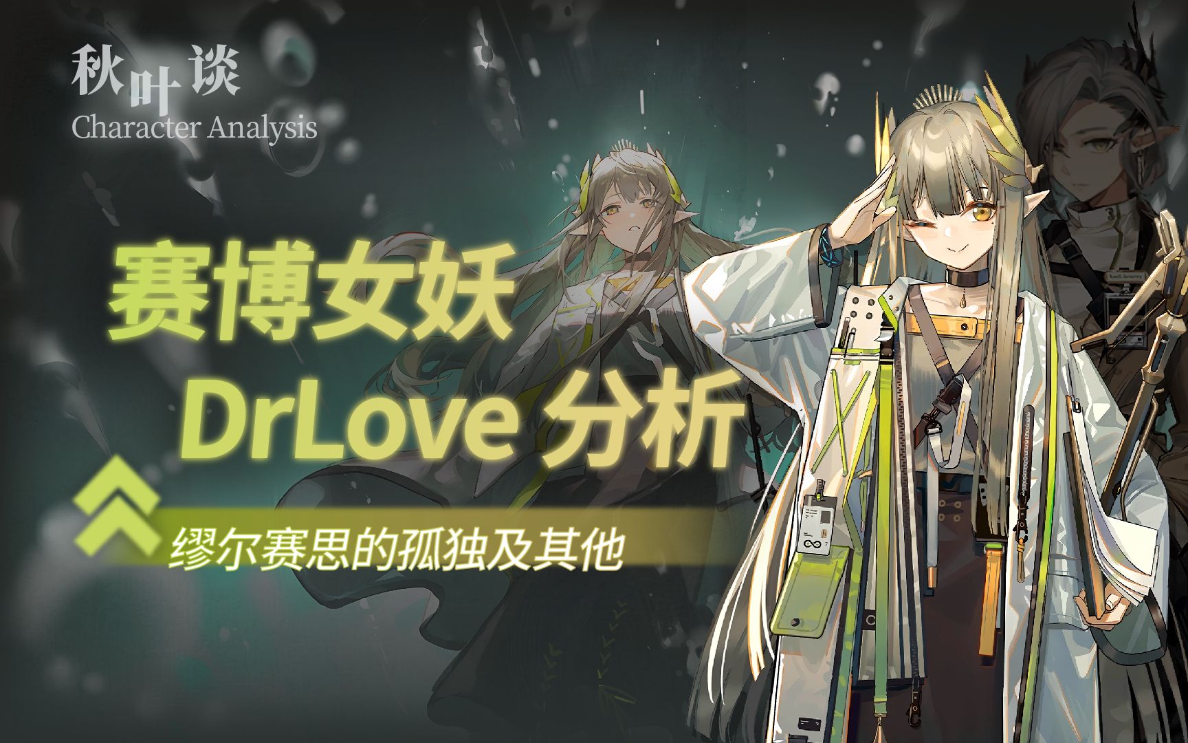 【隔热服】很严谨地胡逼瞎扯一下 Doctor Love【《孤星》文学讨论】哔哩哔哩bilibili