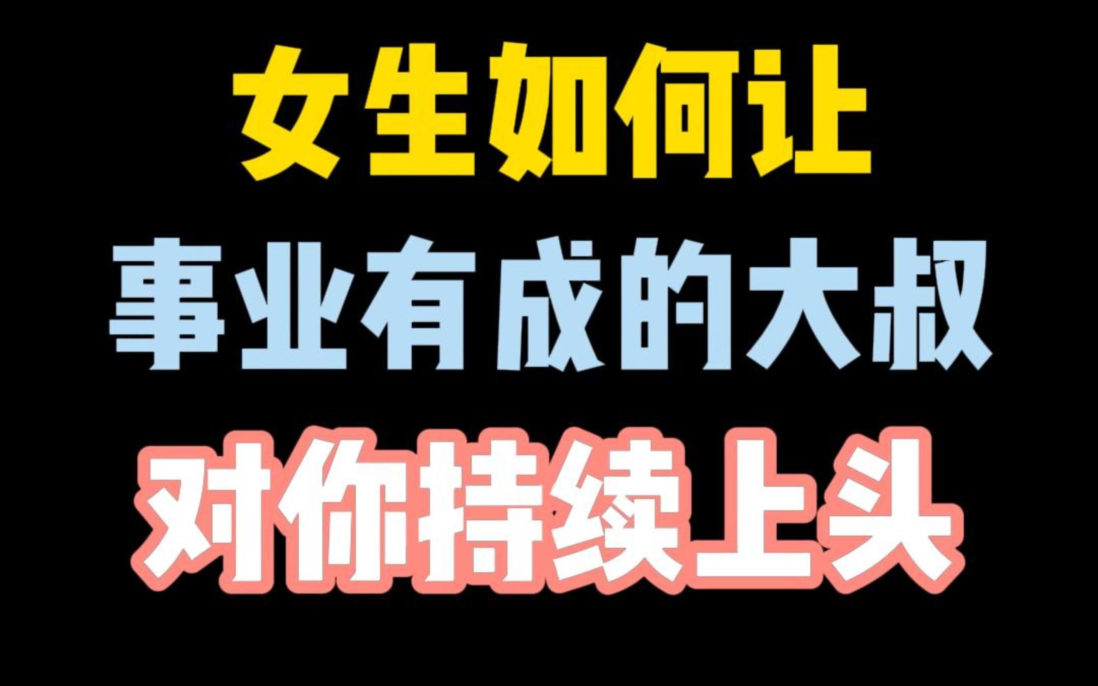 [图]女生如何让事业有成的大叔对你持续上头