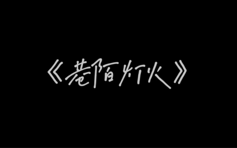 成都树德中学高2021级七班微电影《巷陌灯火》哔哩哔哩bilibili