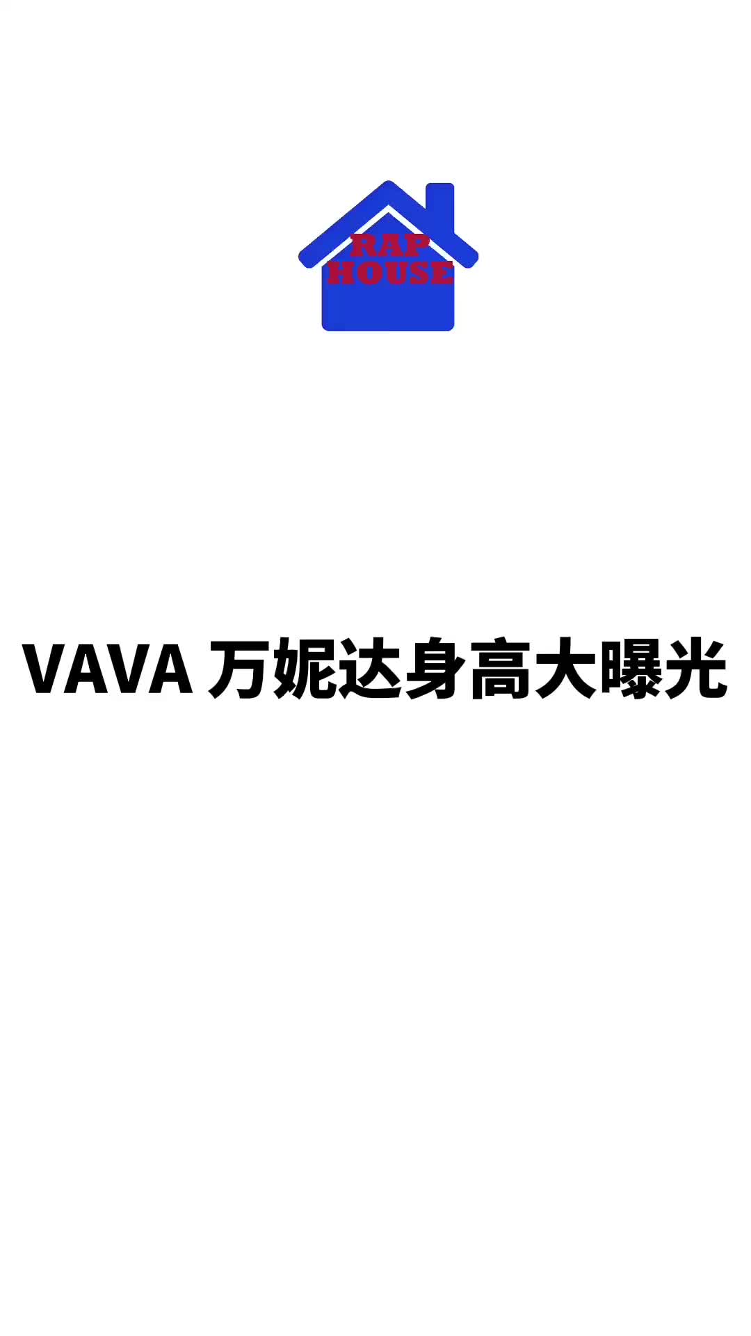 VAVA万妮达身高大曝光说唱中文说唱中国说唱巅峰对决vava哔哩哔哩bilibili