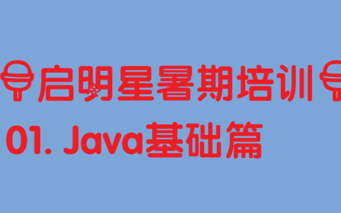 【暑期web培训】02. Java基础篇 [三峡大学启明星工作室]哔哩哔哩bilibili