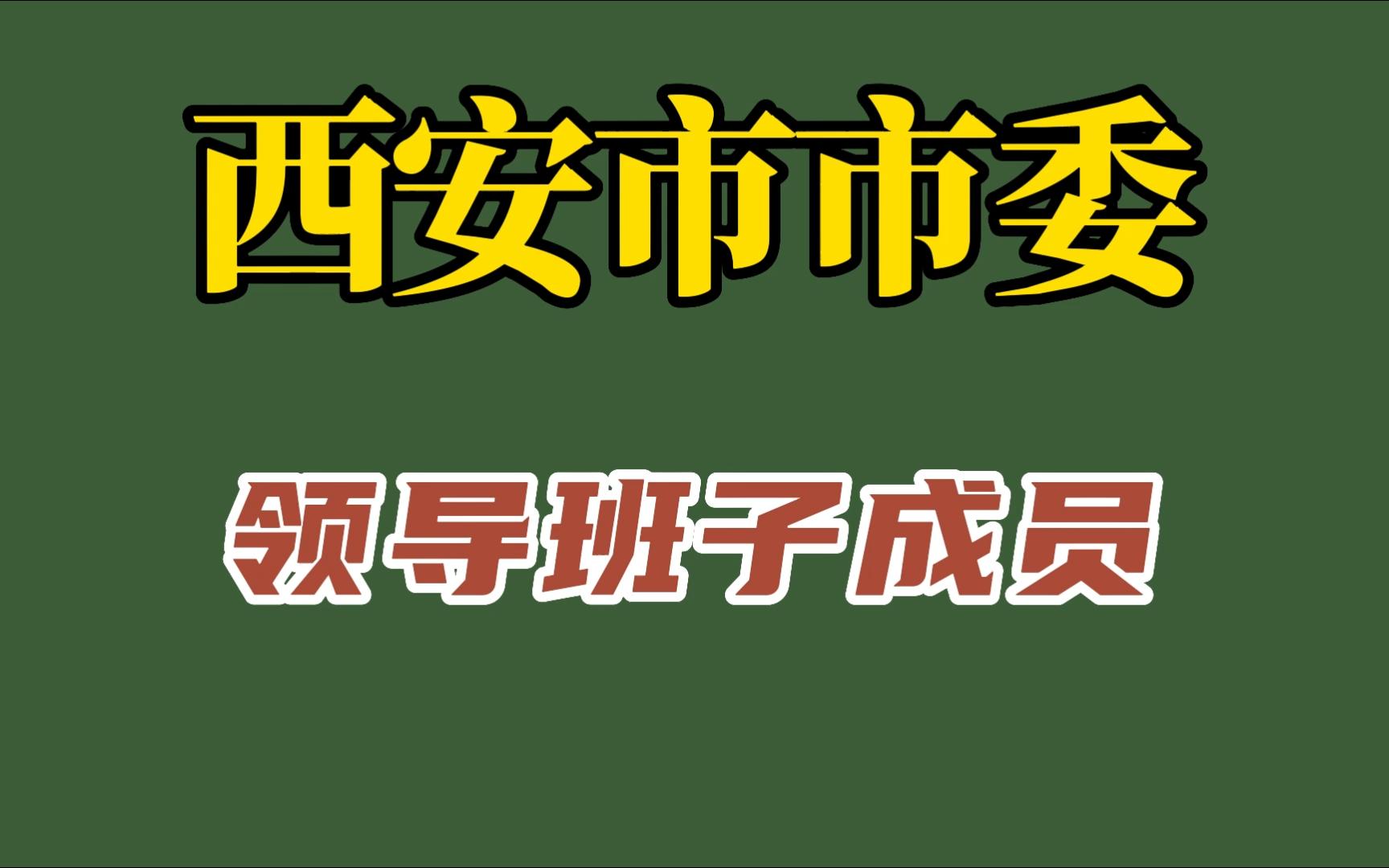 陕西省西安市现任领导班子哔哩哔哩bilibili