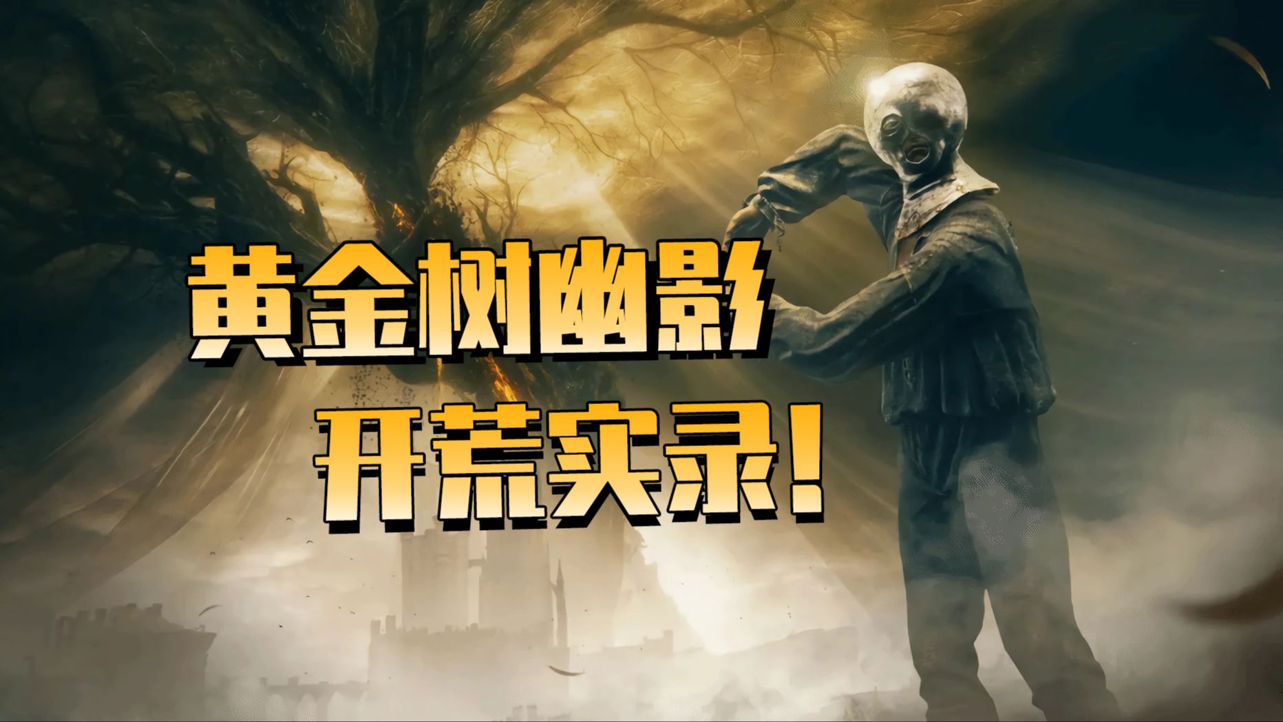 [图]【法环DLC】他终于来了！黄金树幽影启动！