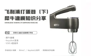 Download Video: 犀牛建模keyshot渲染分享！打蛋器三维建模讲解（下）！工业设计/产品设计