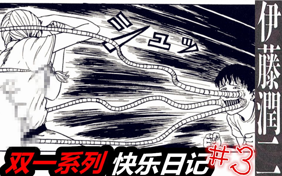 [图]触手与少女，被触手诅咒支配的恐惧丨伊藤润二漫画【双一】《快乐日记》