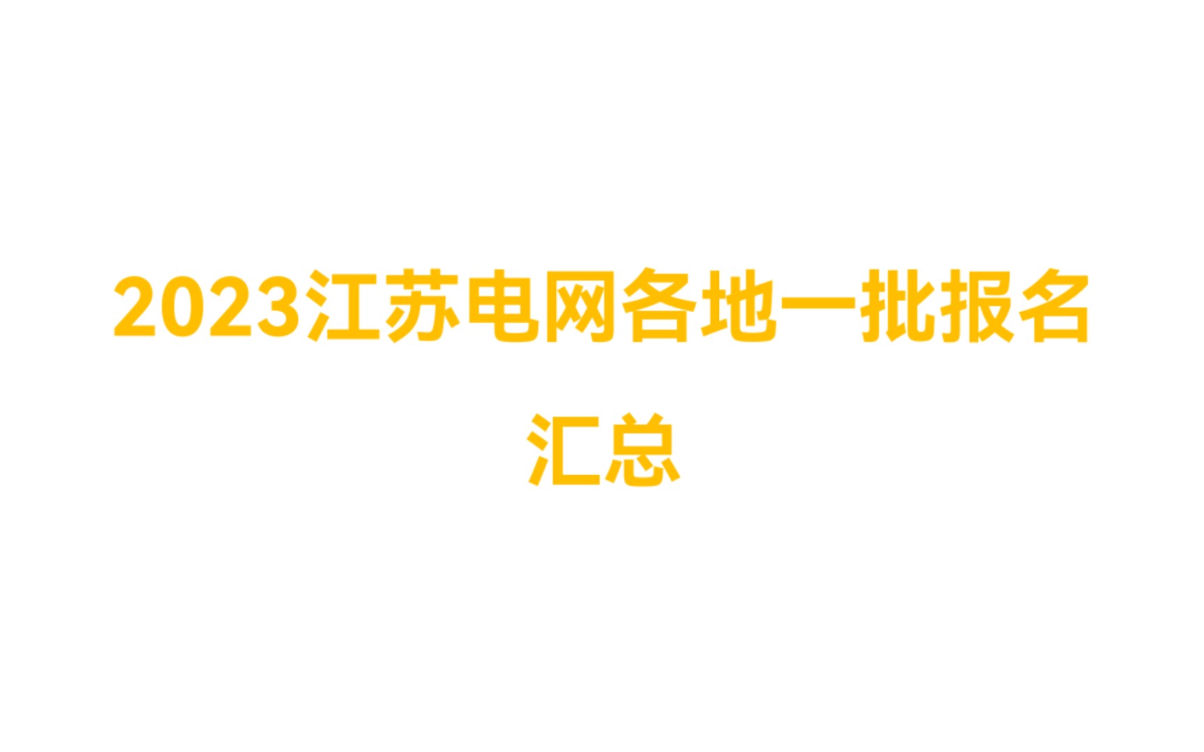 2023年江苏电网各市一批报名汇总|江苏电网的薪资确是不错!哔哩哔哩bilibili