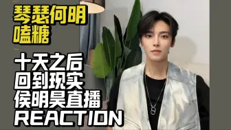 Descargar video: 磕糖向陪伴一起看 十天之后回到现实 侯明昊直播 REACTION丨琴瑟何明