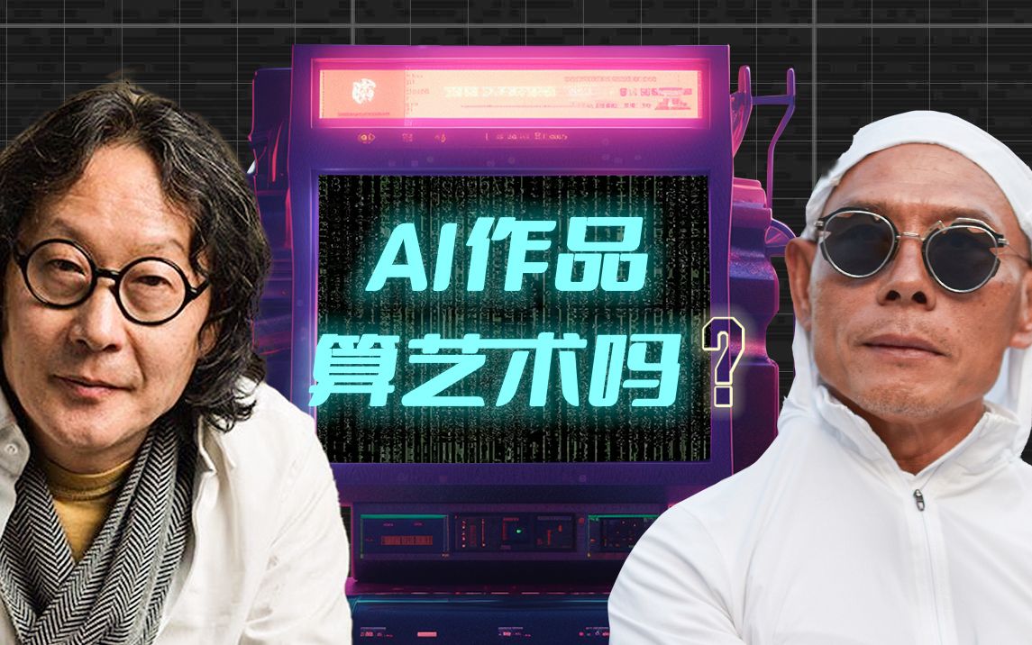 [图]徐冰，张洹专访：AI来了，对艺术创作意味着什么？