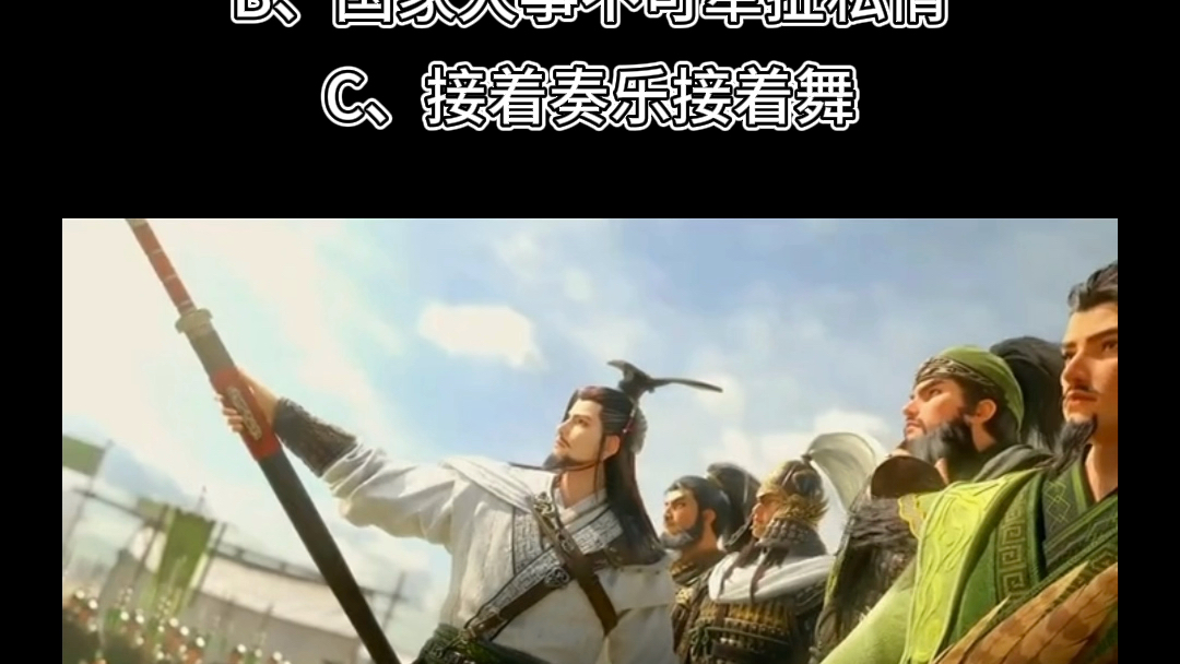 接着奏乐接着舞