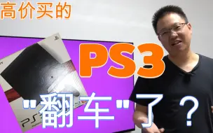 Download Video: 高价买的PS3“翻车”了