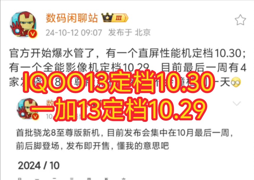 iQOO13定档10.30;一加13全能影像机定档10.29,目前最后一周有4家发骁龙8至尊版新机,看会不会撞档同一天哔哩哔哩bilibili