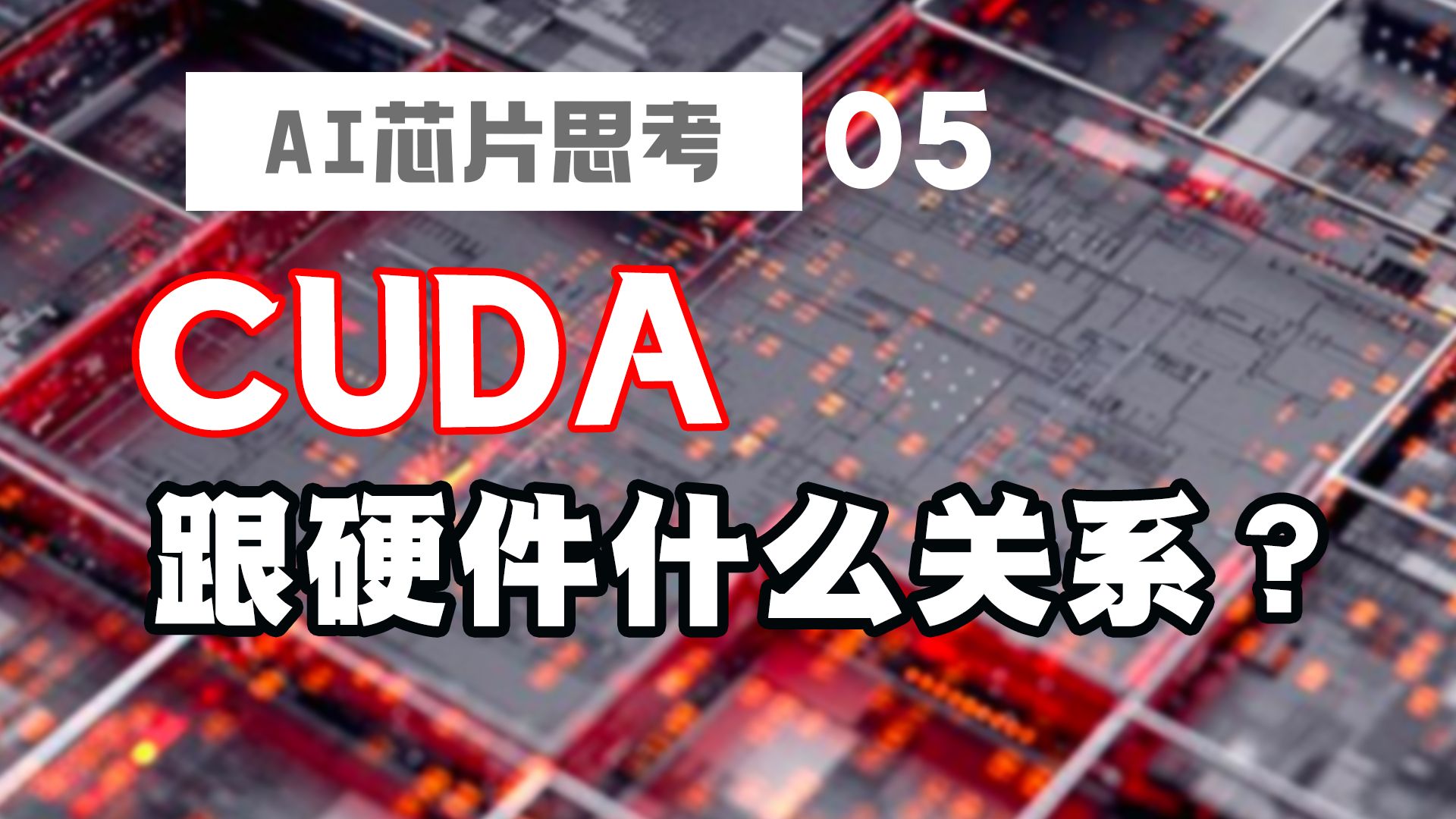 CUDA跟SIMT的硬件架构什么关系?#GPU #CUDA #英伟达 #SIMT哔哩哔哩bilibili