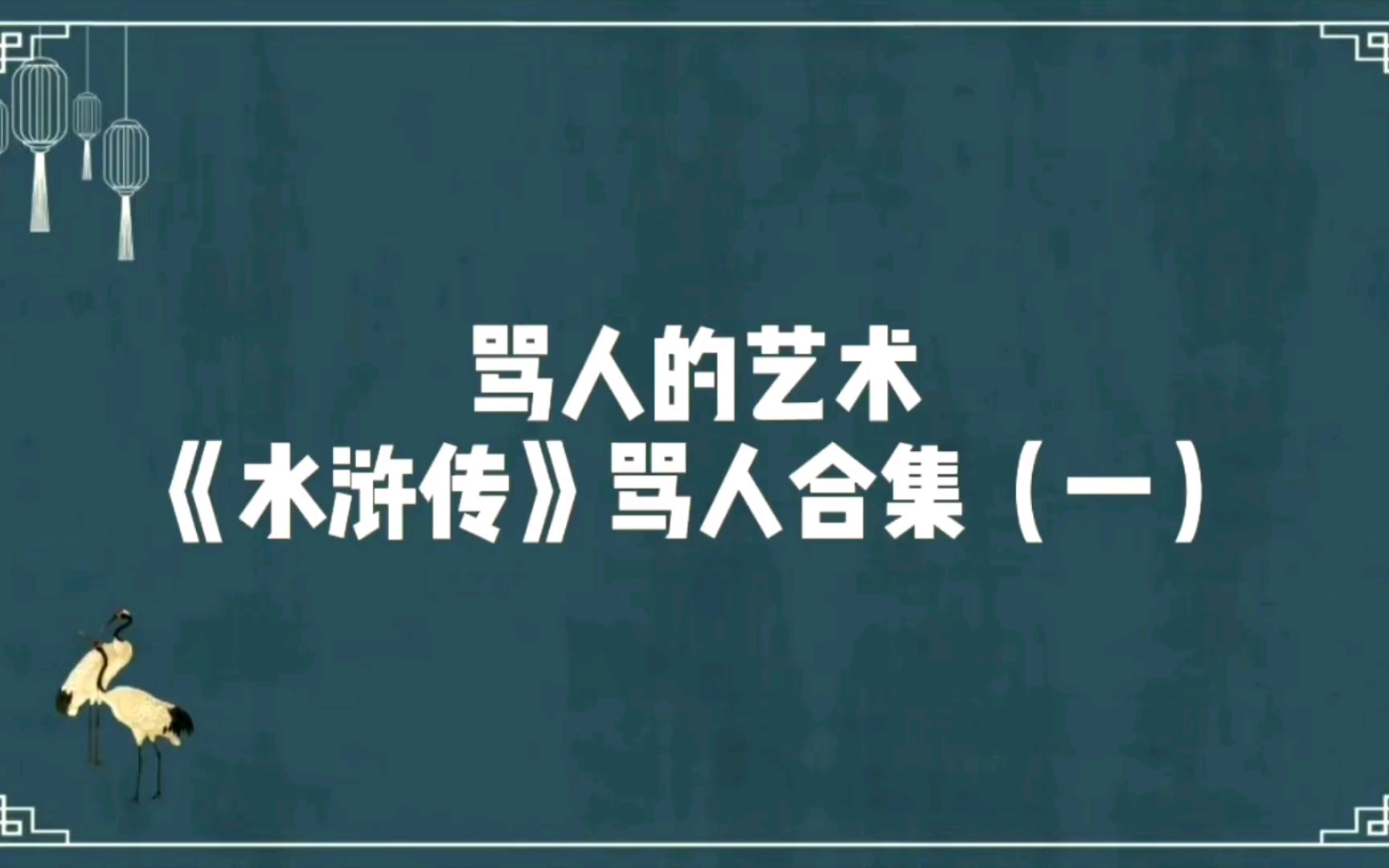 [图]【骂人的艺术】《水浒传》骂人合集（一）||鲁智深骂遍天下人