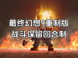 Descargar video: 【爆料】最终幻想9重制版消息汇总 战斗保留回合制