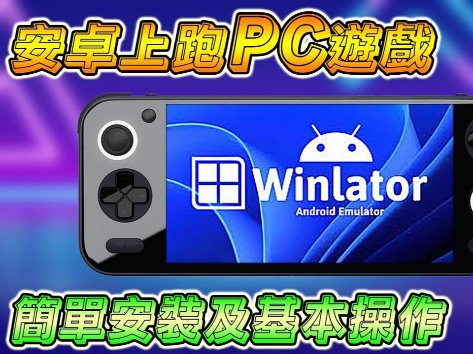 [图][安卓][工具]Winlator模拟器教程。